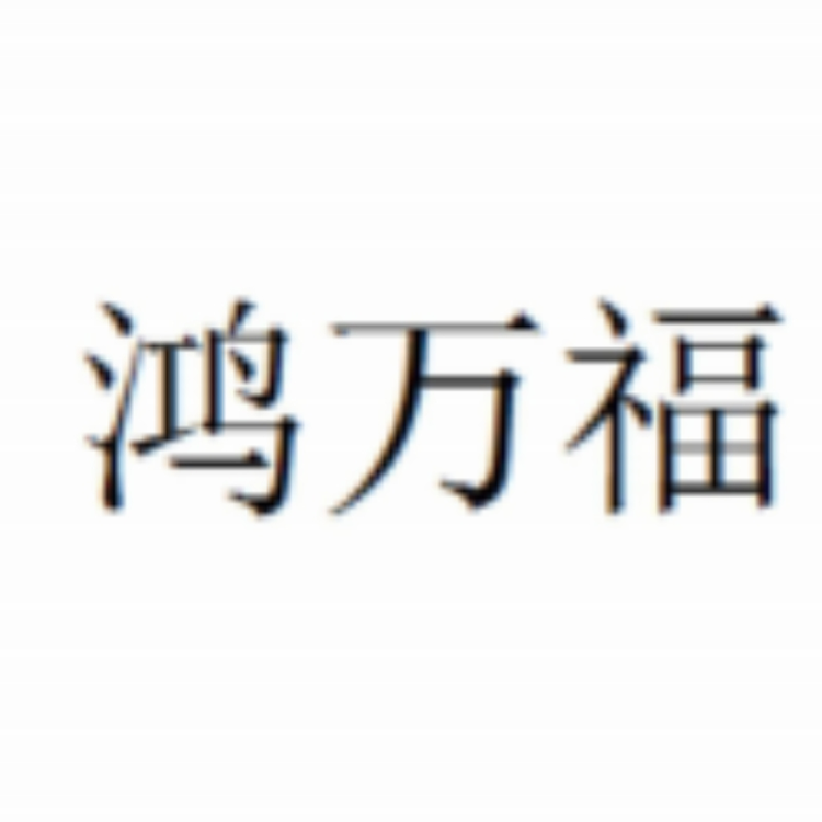 贵州鸿万福酒业有限公司
