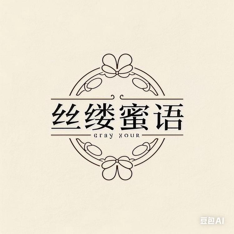 丝缕密语