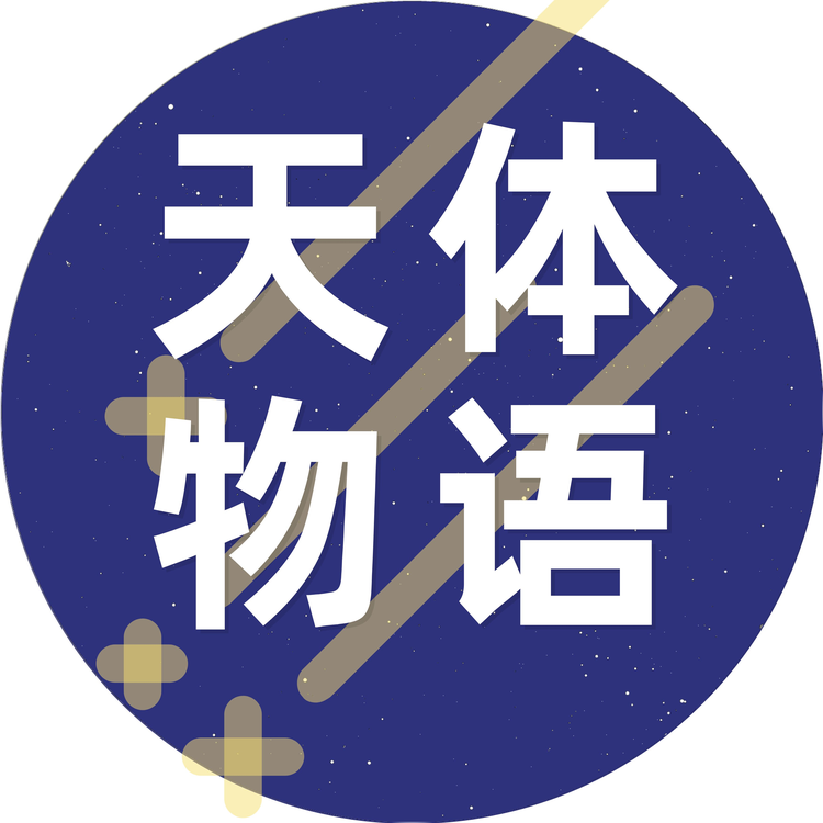 天体物语