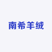 南希羊绒