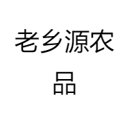 老乡源农品