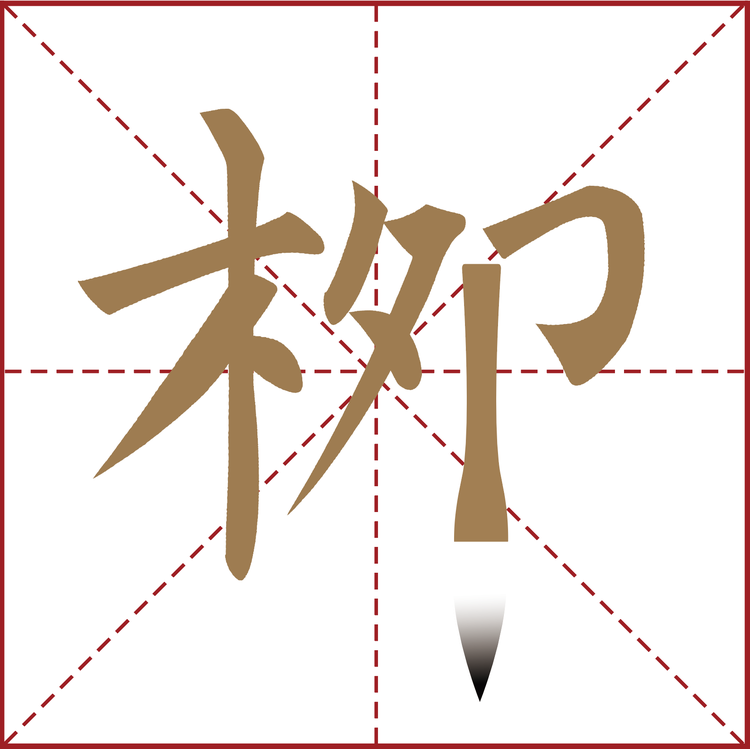 纯色文化书法