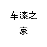 车漆之家