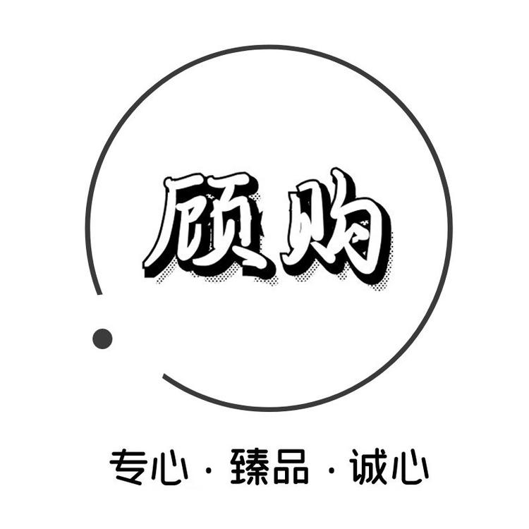 顾购