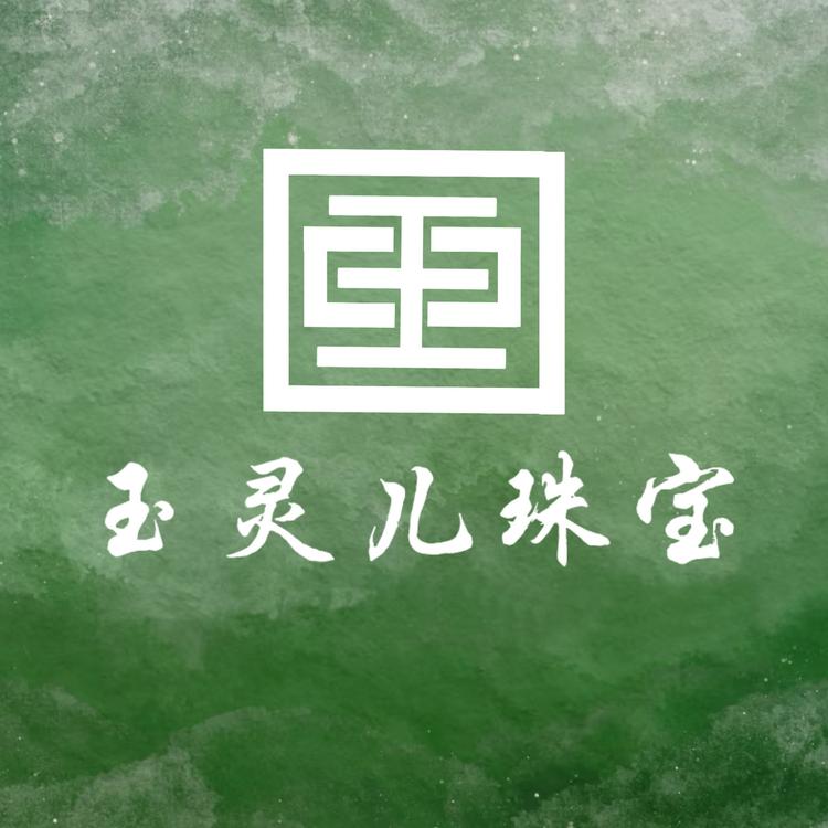 玉灵儿珠宝木作分店