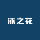 沐之花