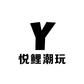 悦鲤工作室