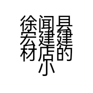徐闻县宏建建材店的小店
