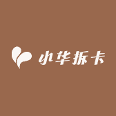 小华拆卡