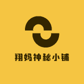 翔妈神秘小铺