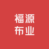 福源布业