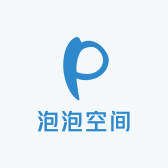 泡泡空间