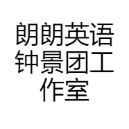 朗朗英语钟景团工作室