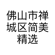 佛山市禅城区简美精选服饰商行的小店个体店