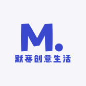 默寒创意生活坊