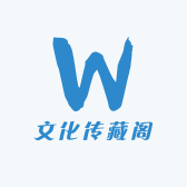 文化传藏阁
