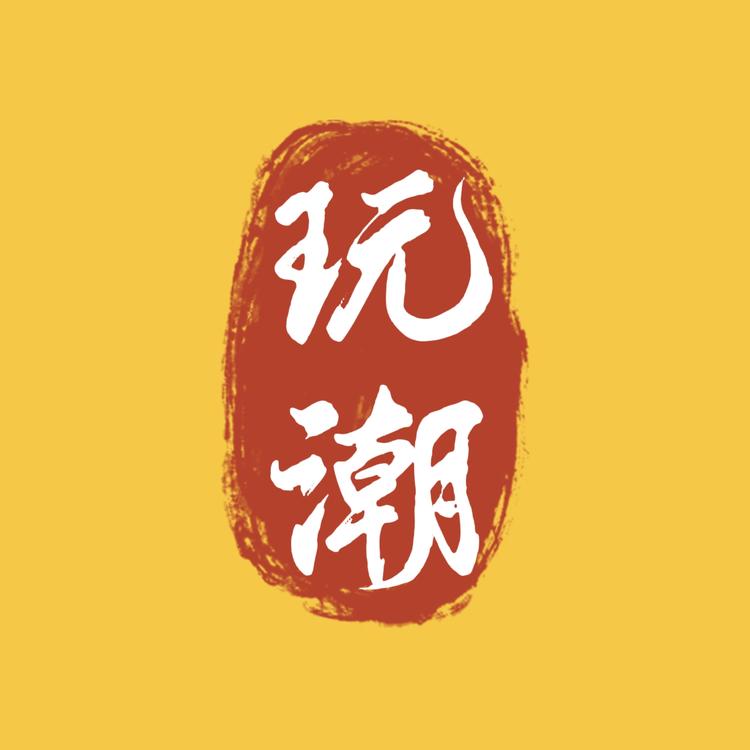 玩潮MADEBY