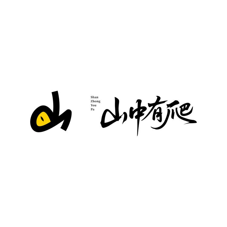 山中有爬
