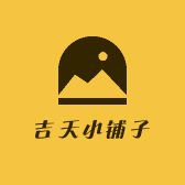 吉天小铺子