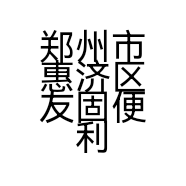 郑州市惠济区友固便利店