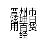 晋州市炫坤日用百货经销店的小店