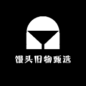 馒头旧物甄选