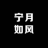 宁月如风