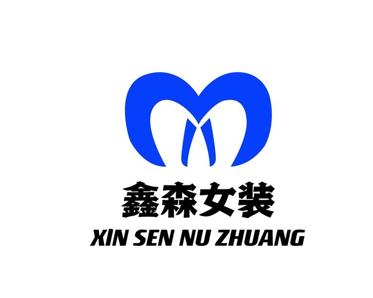鑫森时尚女装商行