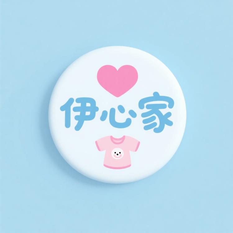 伊心家童装