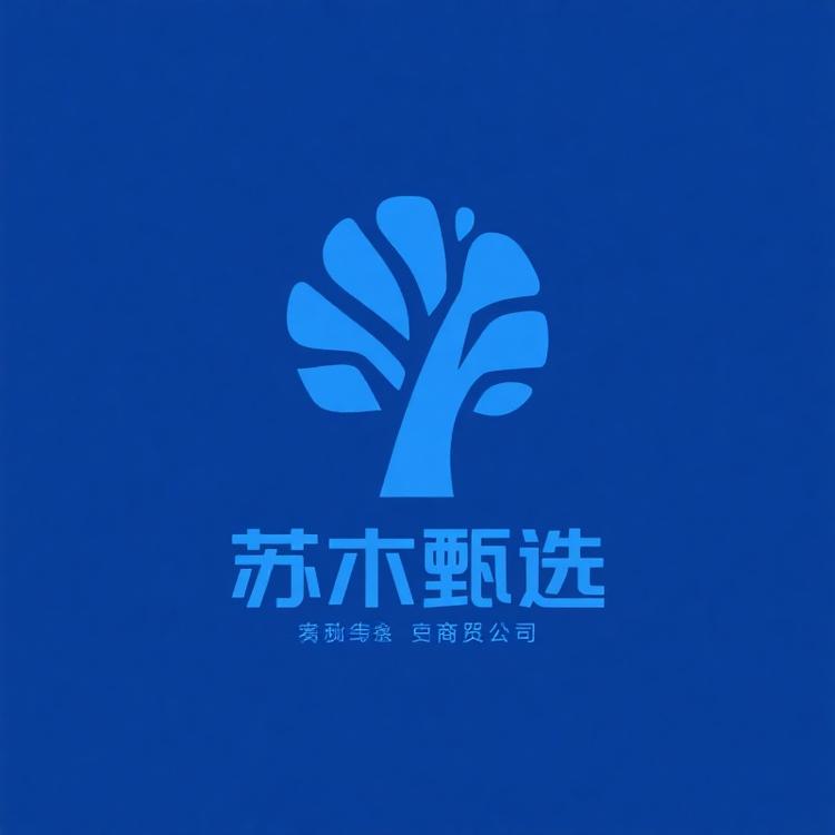 苏木甄选商贸有限公司