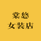 棠悠女装店