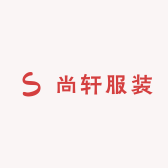 尚軒服装