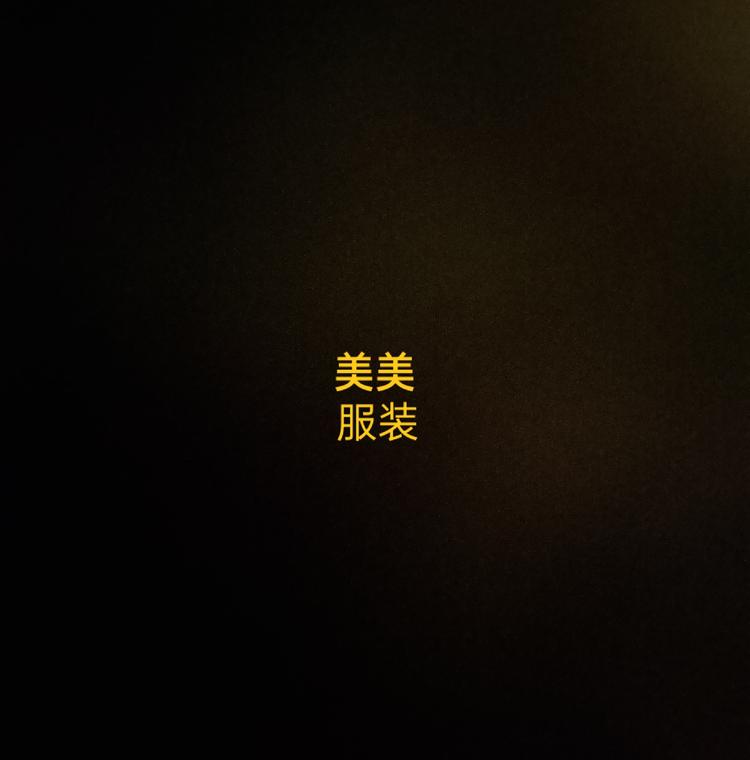 开封市开发区美美服装工作室的小店