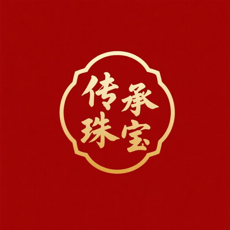 传承珠宝工厂二店