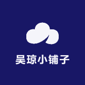 吴琼小铺子
