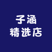 子涵精选店