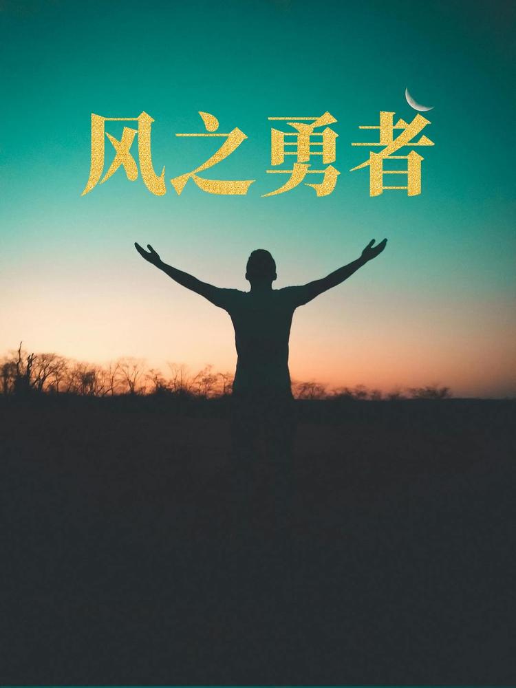 风之勇者