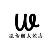 温蒂丽女装店