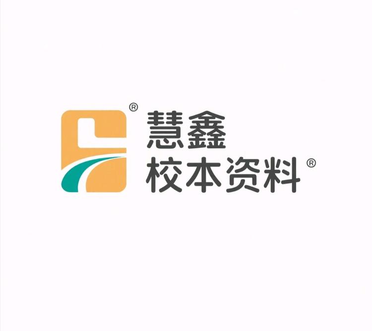 慧鑫校本资料