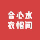 仙女合心水衣帽间