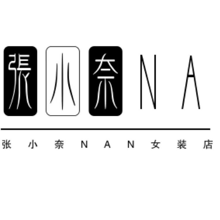 张小奈NAN女装店