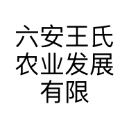 六安王氏农业发展有限公司的小店