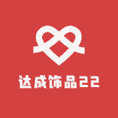 达成饰品22