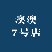 澳澳7号店