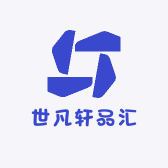 世凡轩品汇