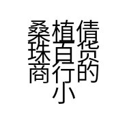 桑植倩珠百货商行的小店