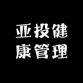 亚投健康管理