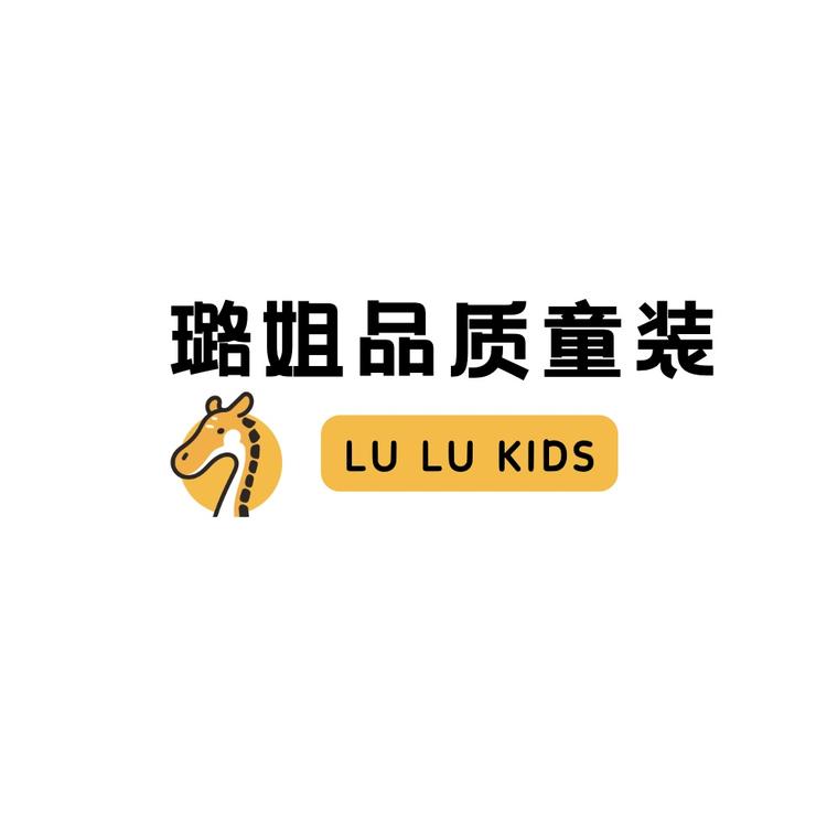 璐姐品质童装
