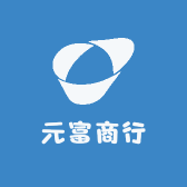 元富商行