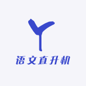 语文直升机